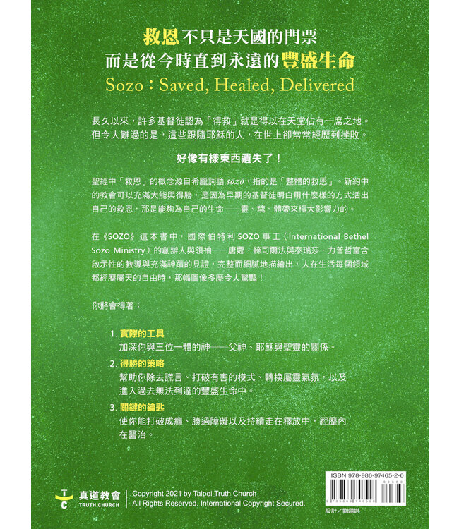 SOZO：救恩、醫治與釋放 ／ SOZO Saved Healed Delivered