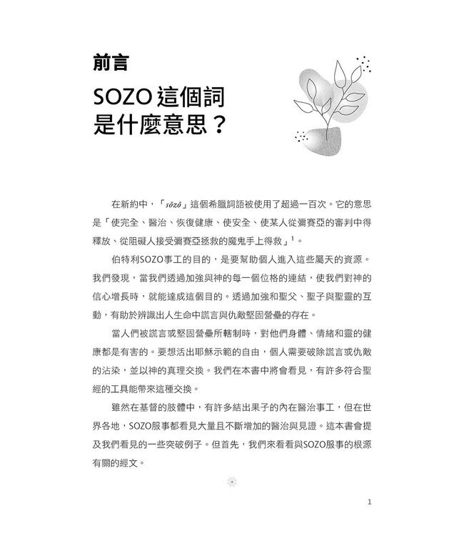 SOZO：救恩、醫治與釋放 ／ SOZO Saved Healed Delivered