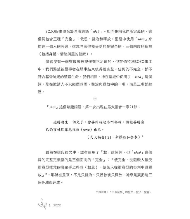 SOZO：救恩、醫治與釋放 ／ SOZO Saved Healed Delivered