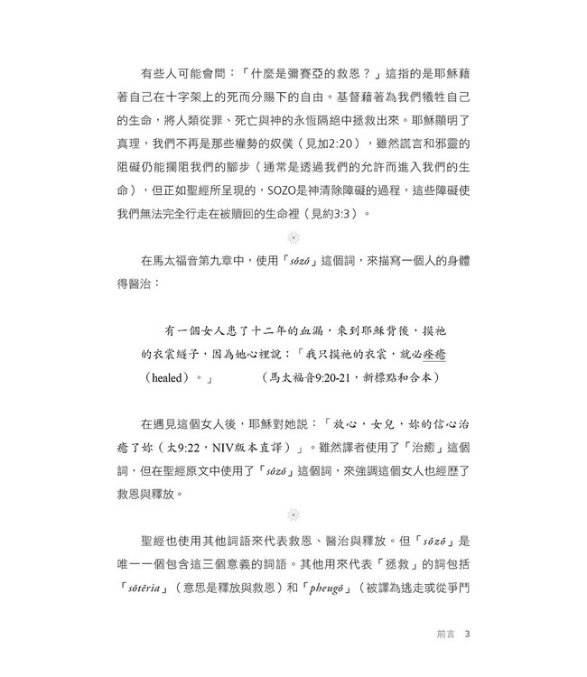 SOZO：救恩、醫治與釋放 ／ SOZO Saved Healed Delivered