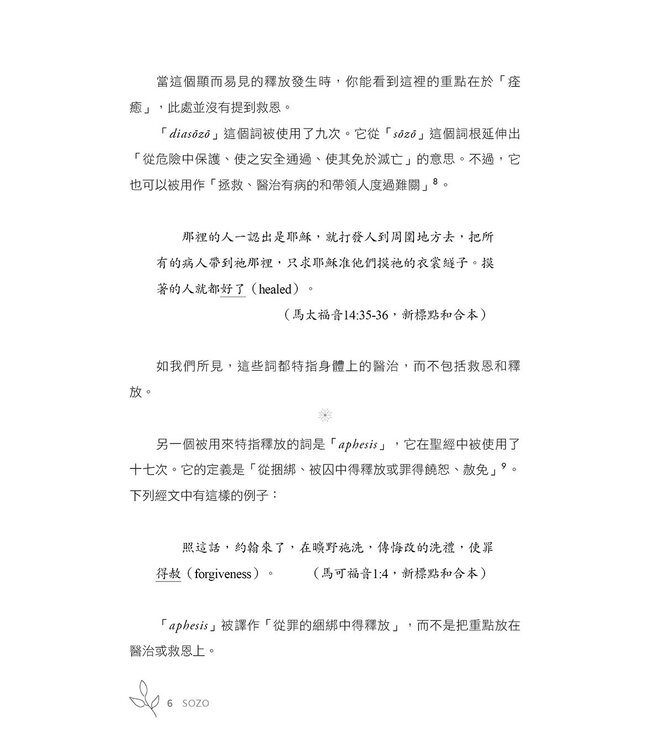 SOZO：救恩、醫治與釋放 ／ SOZO Saved Healed Delivered