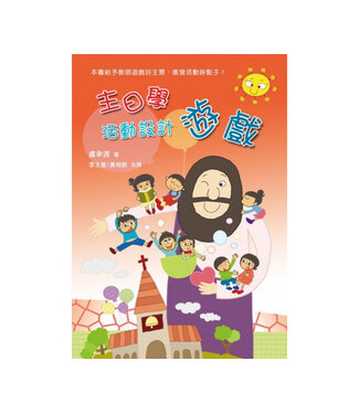 中國主日學協會 China Sunday School Association 主日學活動設計：遊戲