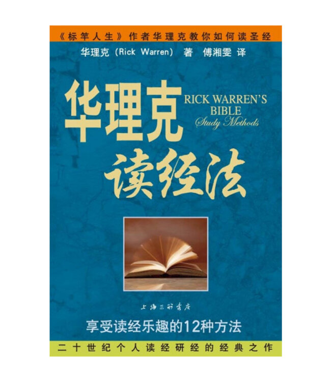 华理克读经法：享受读经乐趣的12种方法 | Rick Warren's Bible Study Methods