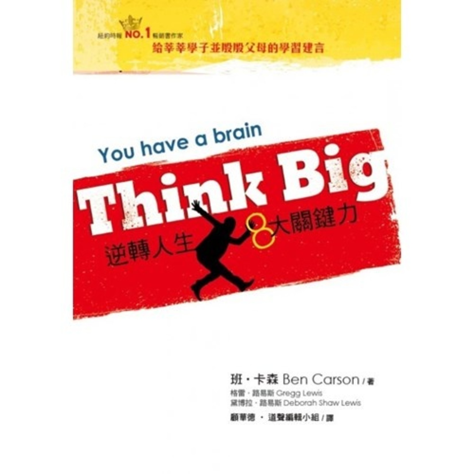 道聲 Taosheng Taiwan Think Big：逆轉人生8大關鍵力 You have a brain（斷版）
