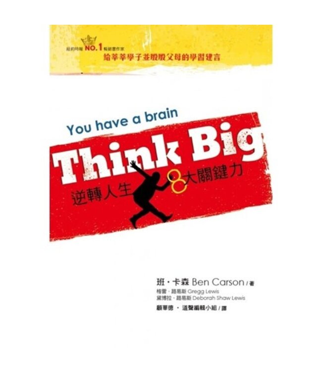 Think Big：逆轉人生8大關鍵力 You have a brain（斷版）