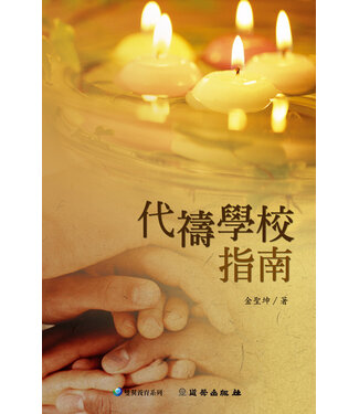 道聲 Taosheng Taiwan 代禱學校指南（雙翼養育系列11）