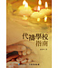 道聲 Taosheng Taiwan 代禱學校指南（雙翼養育系列11）