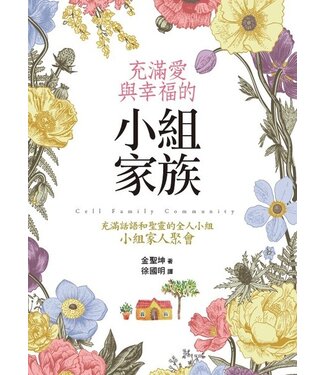 道聲 Taosheng Taiwan 充滿愛與幸福的小組家族：充滿話語和聖靈的全人小組