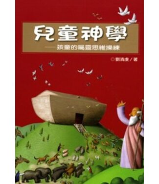 道聲 Taosheng Taiwan 兒童神學：孩童的屬靈思維訓練