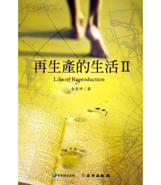 再生產的生活II（雙翼養育系列19）