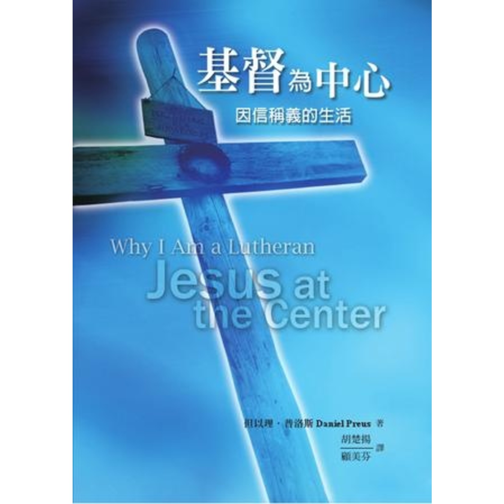 道聲 Taosheng Taiwan 基督為中心：因信稱義的生活 | Why I Am a Lutheran: Jesus at the Center （斷版）