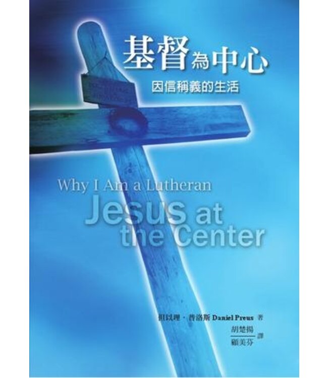 基督為中心：因信稱義的生活 | Why I Am a Lutheran: Jesus at the Center （斷版）