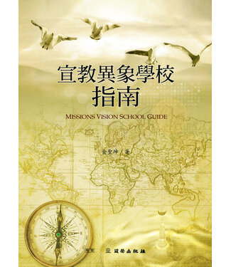 道聲 Taosheng Taiwan 宣教異象學校指南（雙翼養育教材）