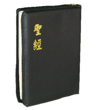 台灣聖經公會 The Bible Society in Taiwan 聖經．和合本．神版．大字型．黑皮金邊拉鍊