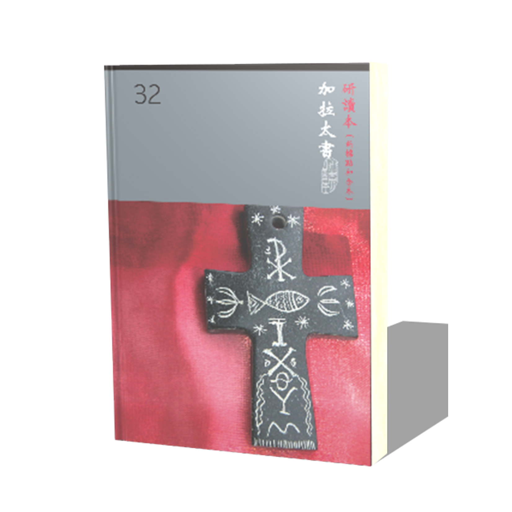 台灣聖經公會 The Bible Society in Taiwan 聖經研讀本（新標點和合本）系列（神版）：加拉太書