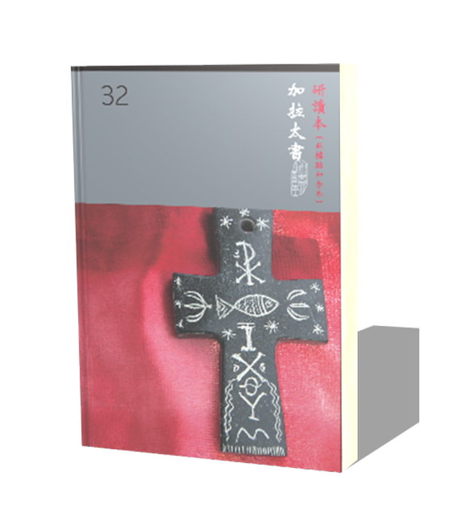 聖經研讀本（新標點和合本）系列（神版）：加拉太書