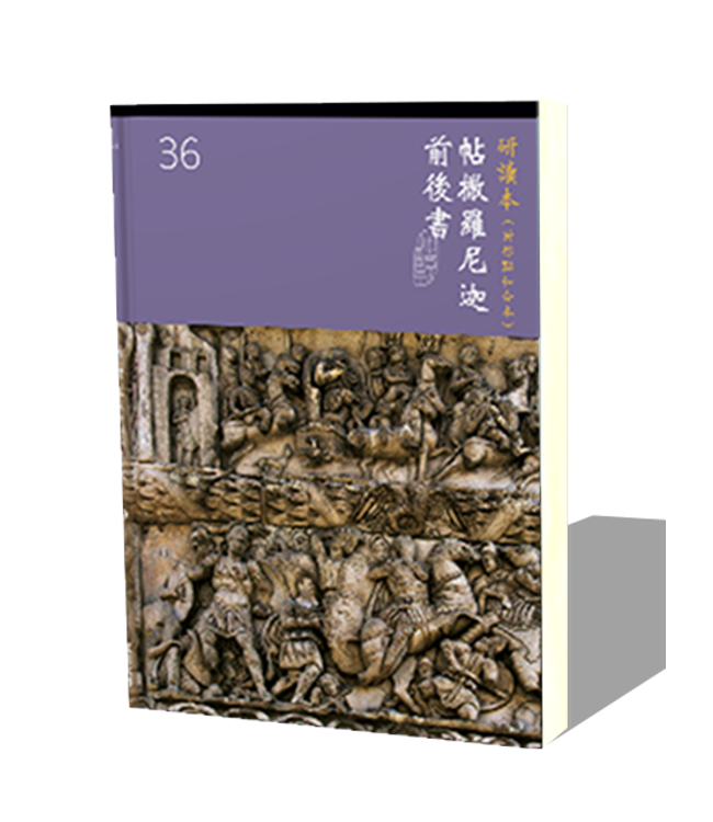 聖經研讀本（新標點和合本）系列（神版）：帖撒羅尼迦前後書