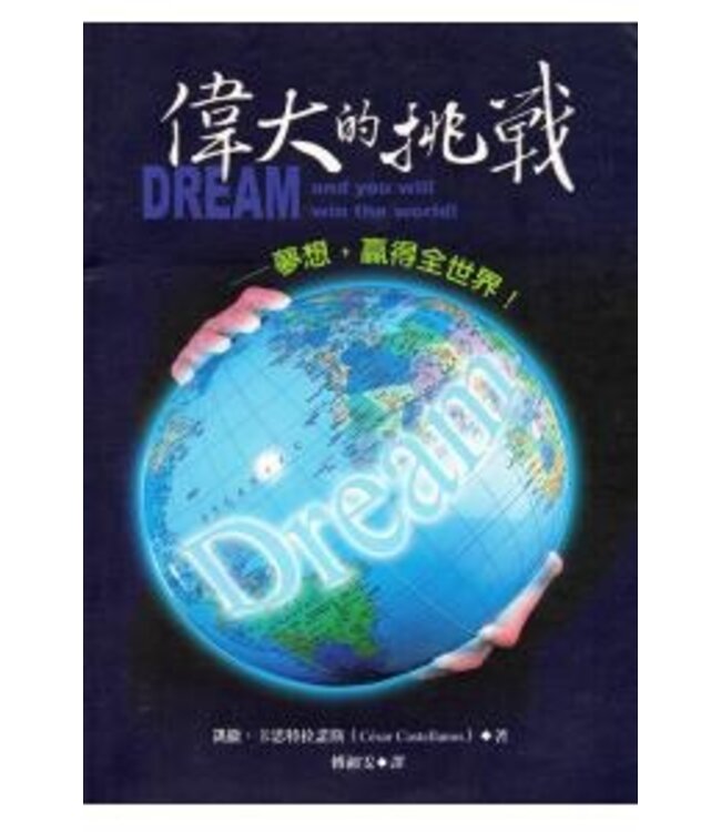 偉大的挑戰 | Dream and You Will Win the World