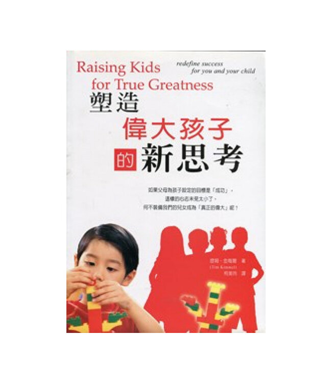塑造偉大孩子的新思考 | Raising Kids for True Greatness