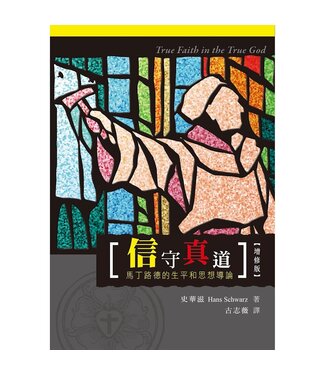 道聲(香港) Taosheng Hong Kong 信守真道：馬丁路德的生平和思想導論（增修版）