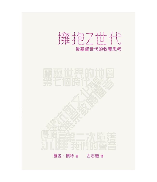擁抱Z世代：後基督世代的牧養思考 | Meet Generation Z: Understanding and Reaching the New Post-Christian World