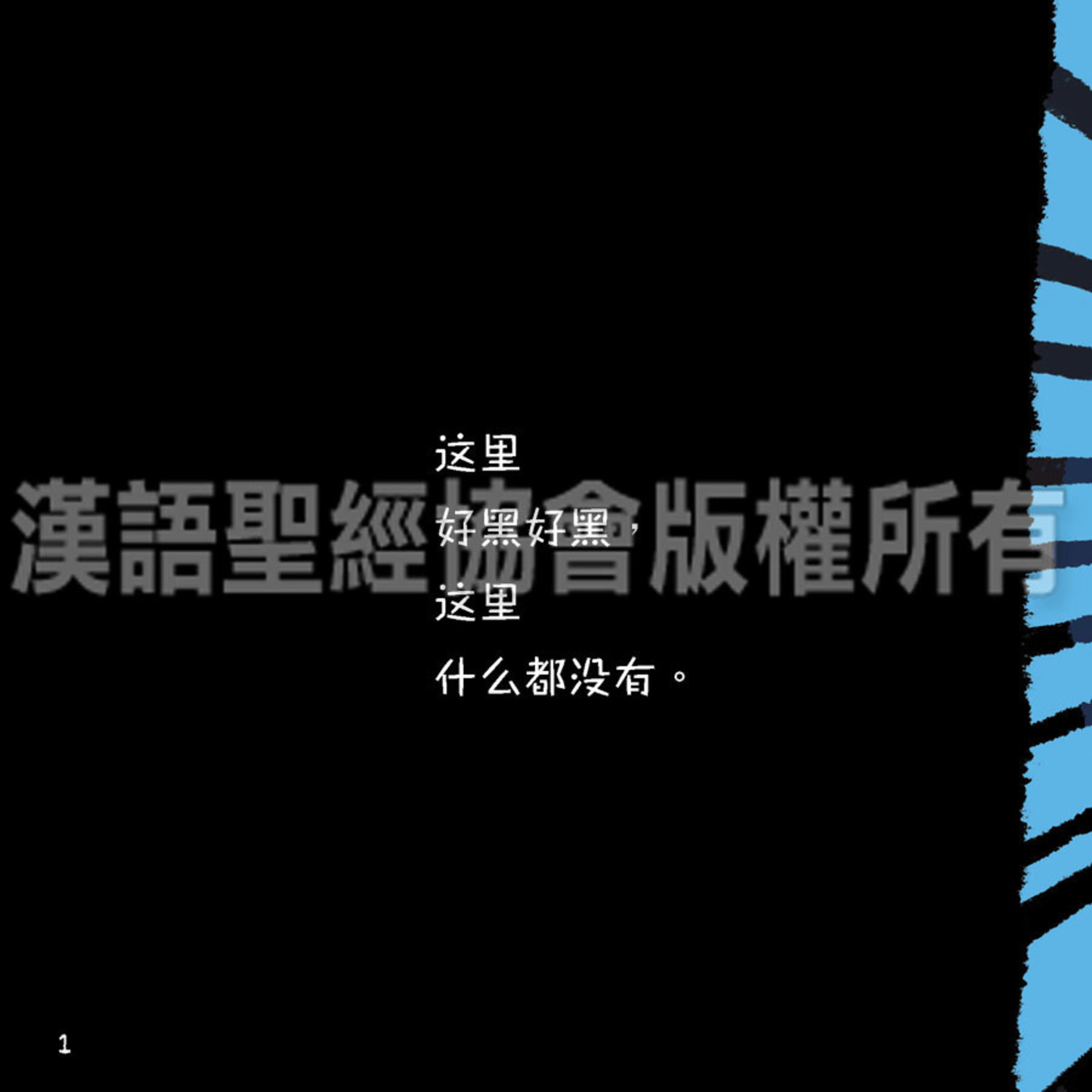 漢語聖經協會 Chinese Bible International 美好的创世记（一套6本）