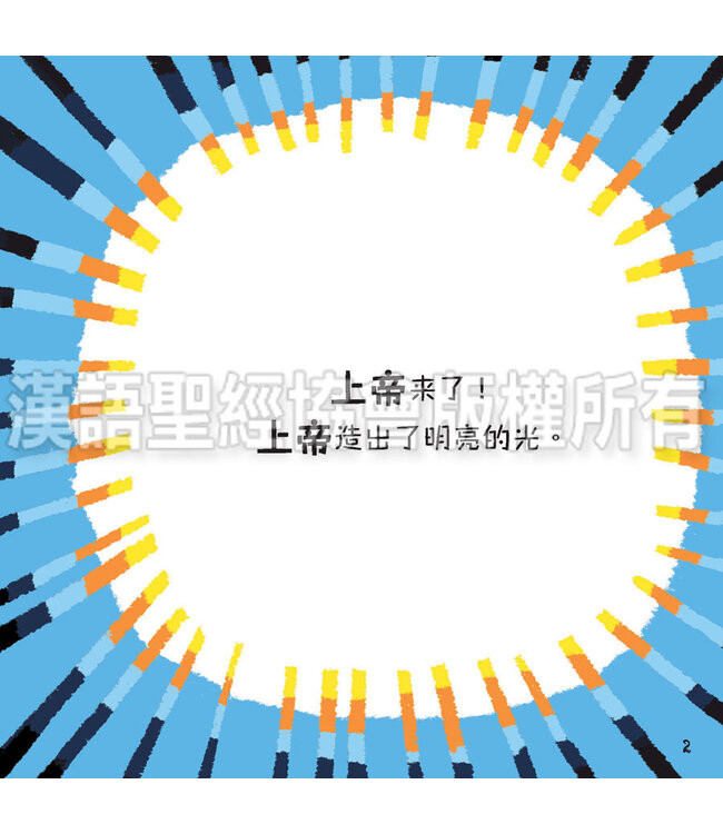 美好的创世记（一套6本）