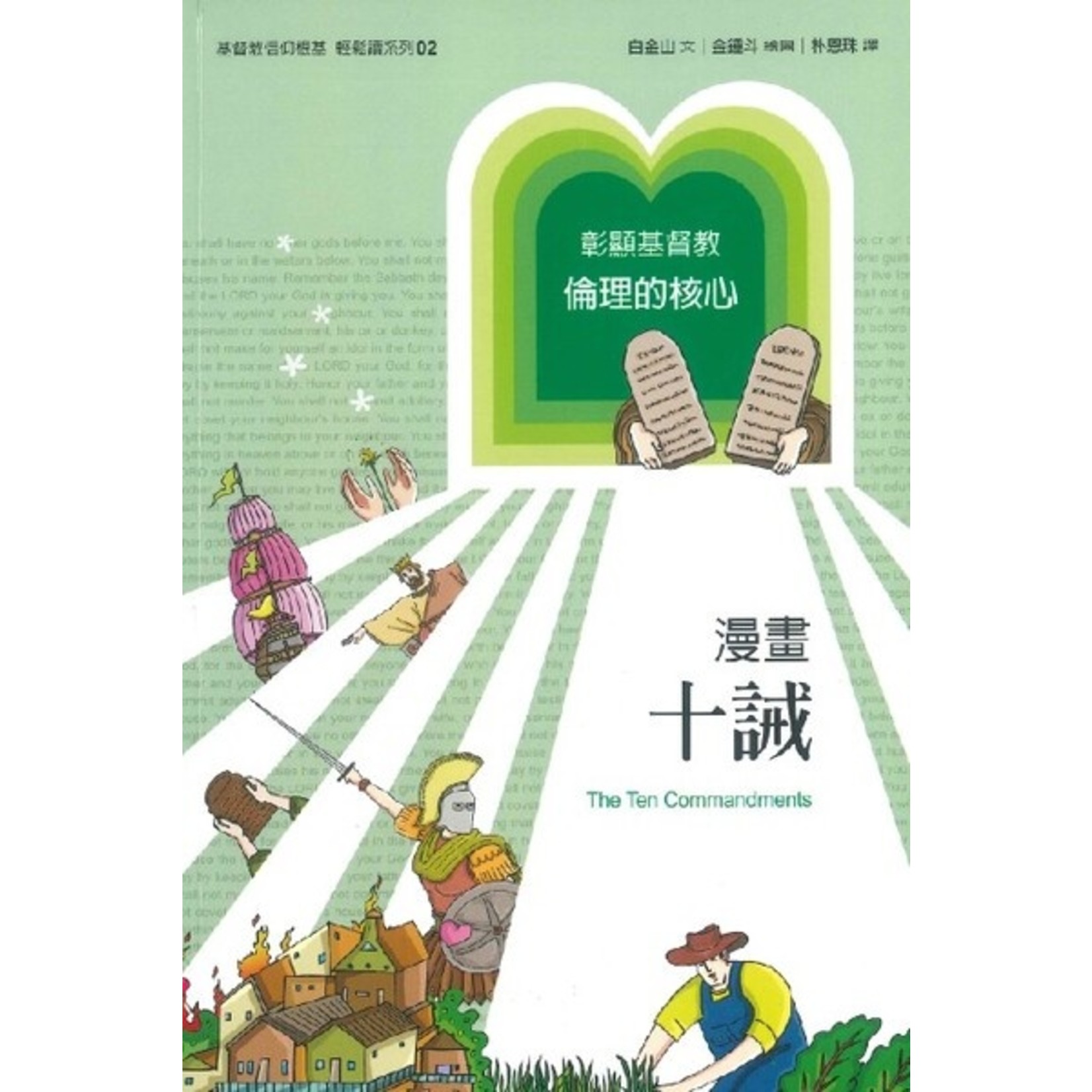 道聲 Taosheng Taiwan 漫畫十誡：彰顯基督教倫理的核心 | The Ten Commandments