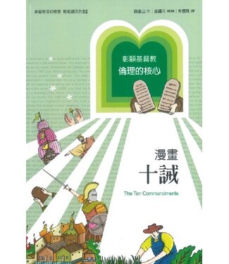 道聲 Taosheng Taiwan 漫畫十誡：彰顯基督教倫理的核心