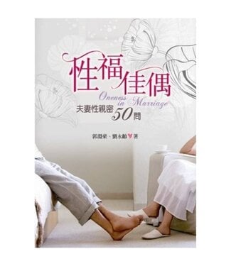道聲 Taosheng Taiwan 性福佳偶：夫妻性親密50問（斷版）