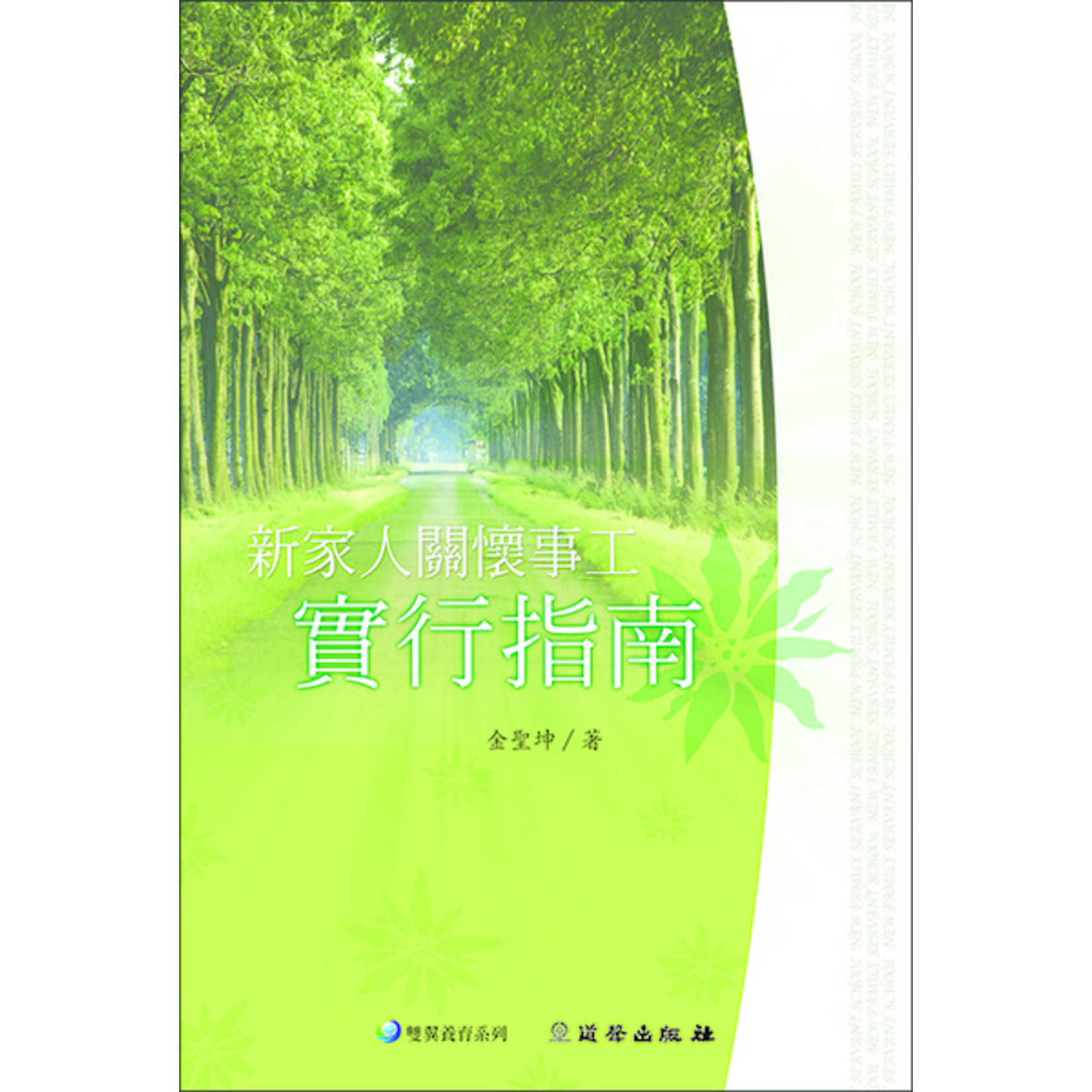 道聲 Taosheng Taiwan 新家人關懷事工實行指南（雙翼養育系列6）A Guide of the New Family Servant Ministry