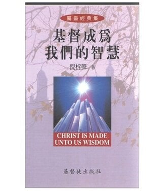基督徒出版社 Christian Publisher 基督成為我們的智慧