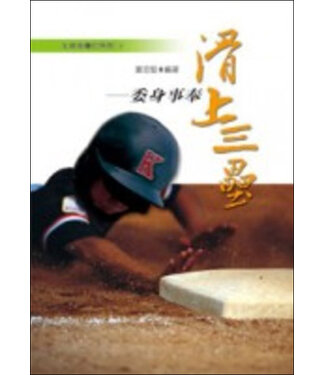 道聲 Taosheng Taiwan 生命全壘打系列：滑上三壘－－委身事奉
