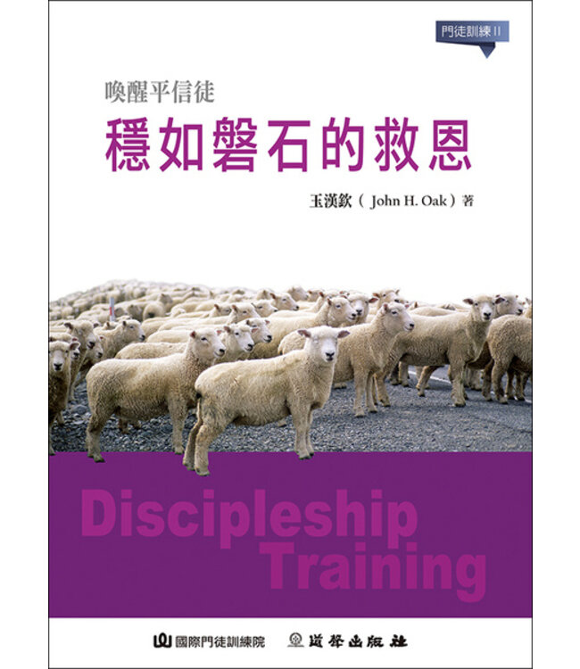 穩如磐石的救恩（門徒訓練2）| Discipleship Training II