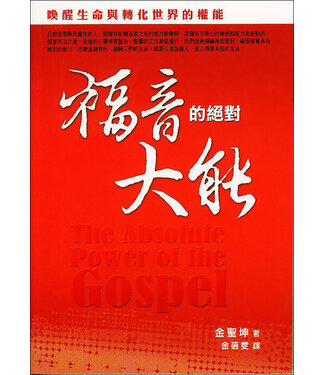 道聲 Taosheng Taiwan 福音的絕對大能：喚醒生命與轉化世界的權能