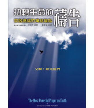 道聲 Taosheng Taiwan 扭轉生命的禱告：開啟祝福的萬能鑰匙
