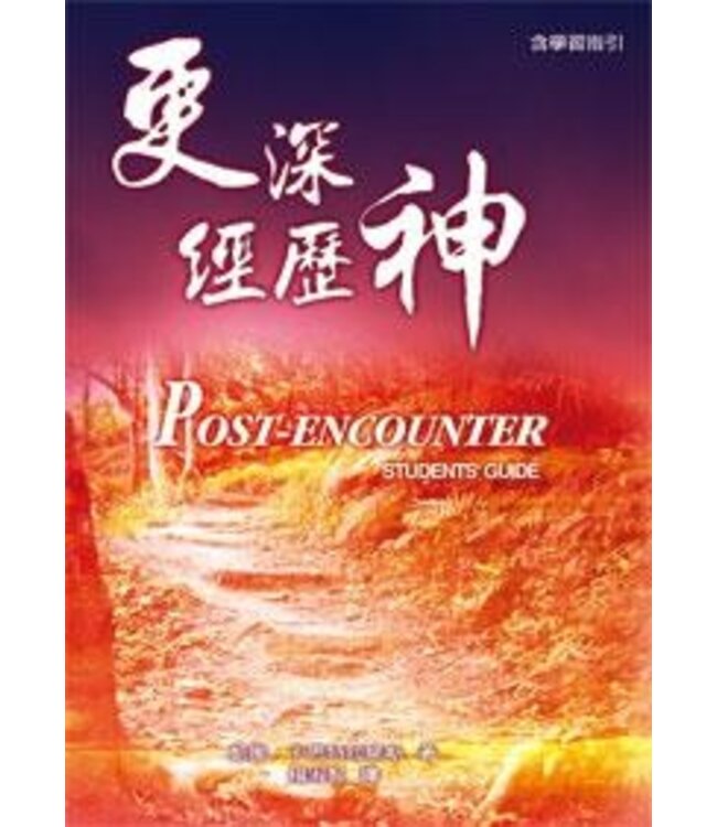 更深經歷神 | Post-Encounter: Students' Guide