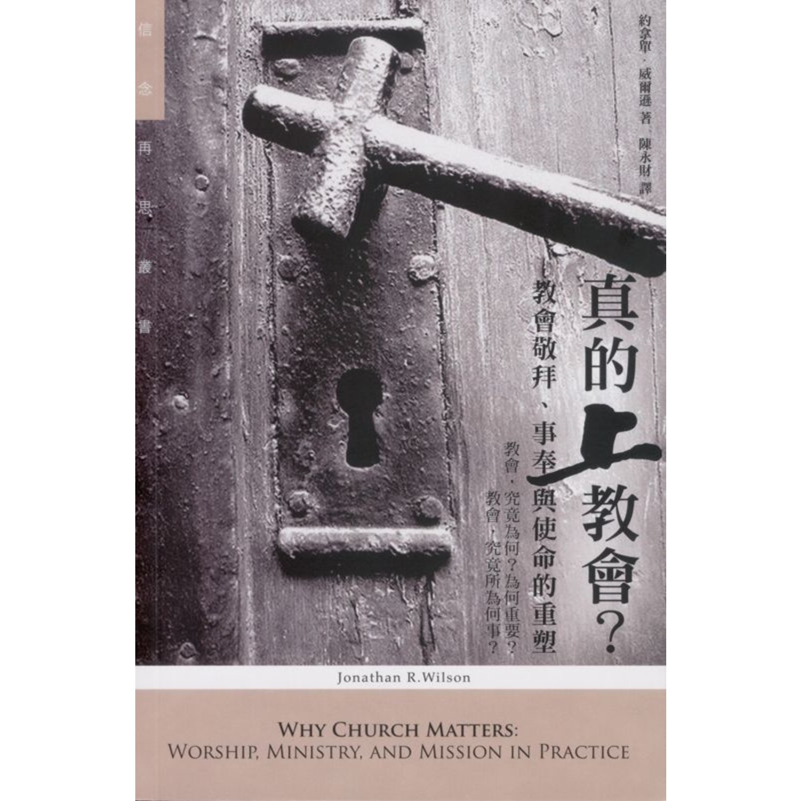 基道 Logos Book House 真的上教會？：教會敬拜、事奉與使命的重塑 Why Church Matters:Worship, Ministry and Mission in Practice