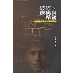 道聲 Taosheng Taiwan 破碎、療癒與希望：22個國際名導演的得獎電影