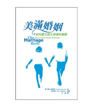 道聲 Taosheng Taiwan 美滿婚姻：如何建立恆久美滿的婚姻