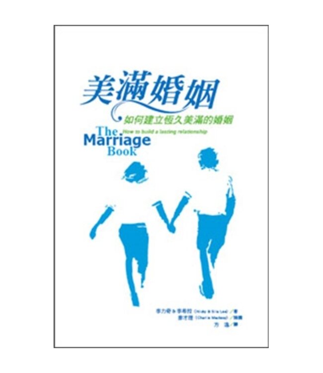 美滿婚姻：如何建立恆久美滿的婚姻 | The marriage book : how to build a lasting relationship*斷版*