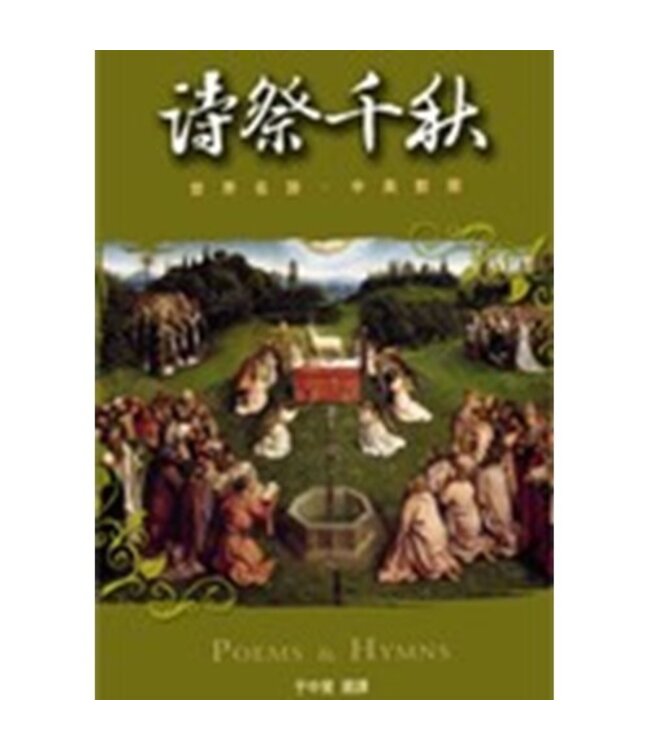 詩祭千秋：世界名詩（中英對照）（附CD）