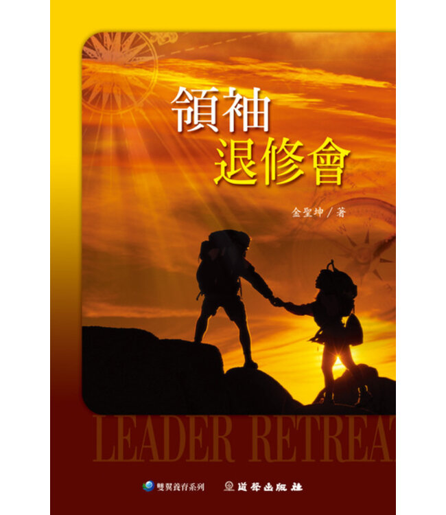 領袖退修會（雙翼養育系列14）Leaders Retreat