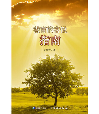 道聲 Taosheng Taiwan 養育的喜悅指南（雙翼養育系列9）