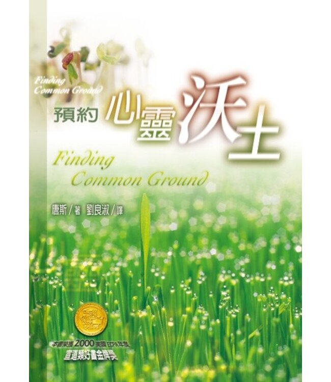 預約心靈沃土 | Finding Common Ground