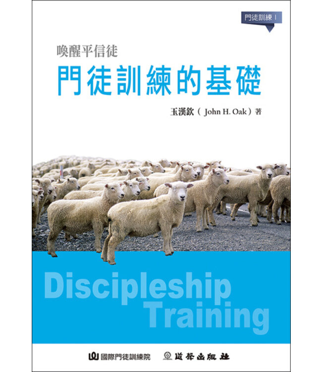 門徒訓練的基礎（門徒訓練1）| Discipleship training I