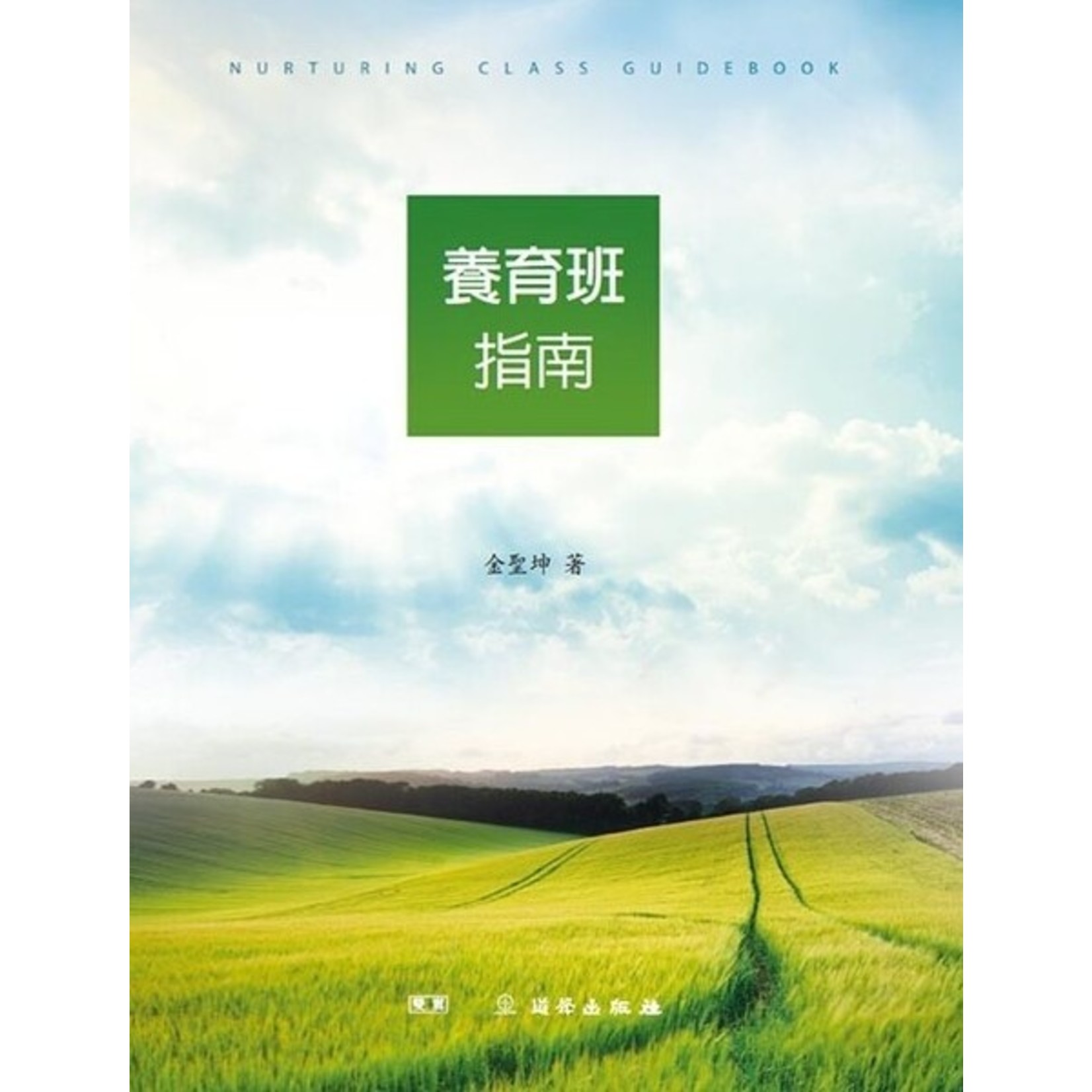 道聲 Taosheng Taiwan 養育班指南 Nurturing Class Guide Book