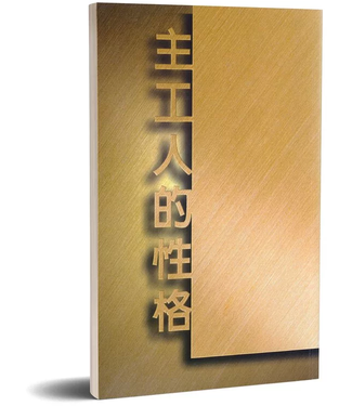 台灣福音書房 Taiwan Gospel Book Room 主工人的性格