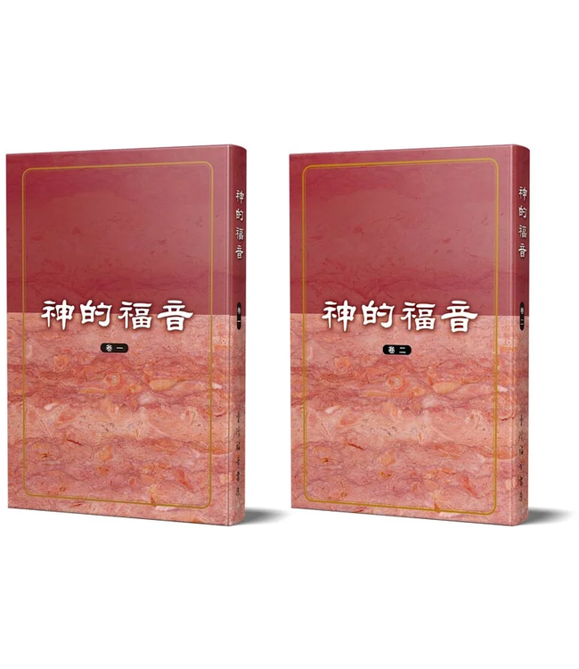 神的福音（全二冊）