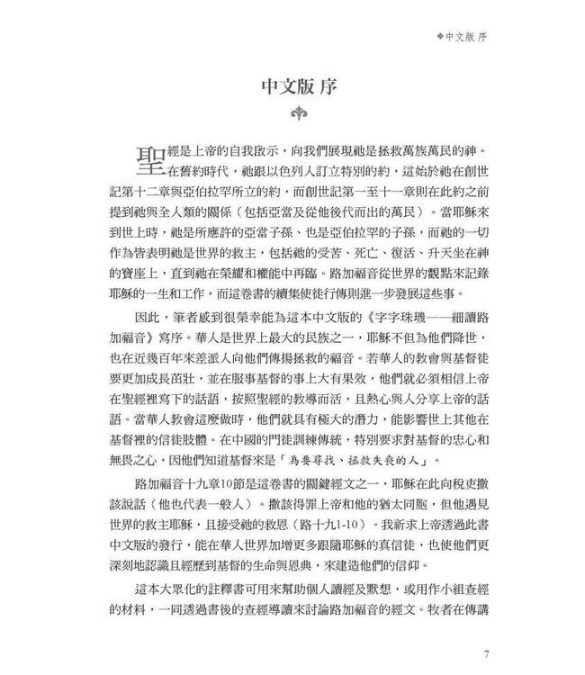 字字珠璣：細讀路加福音 | Let's Study Luke